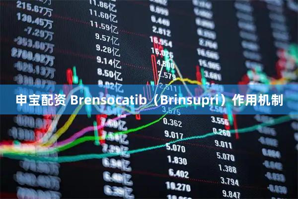 申宝配资 Brensocatib（Brinsupri）作用机制