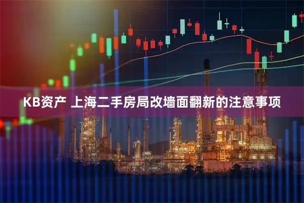KB资产 上海二手房局改墙面翻新的注意事项