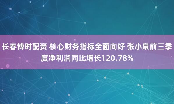 长春博时配资 核心财务指标全面向好 张小泉前三季度净利润同比增长120.78%