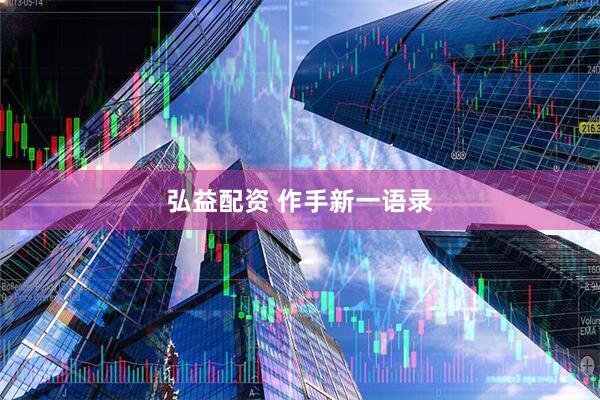 弘益配资 作手新一语录