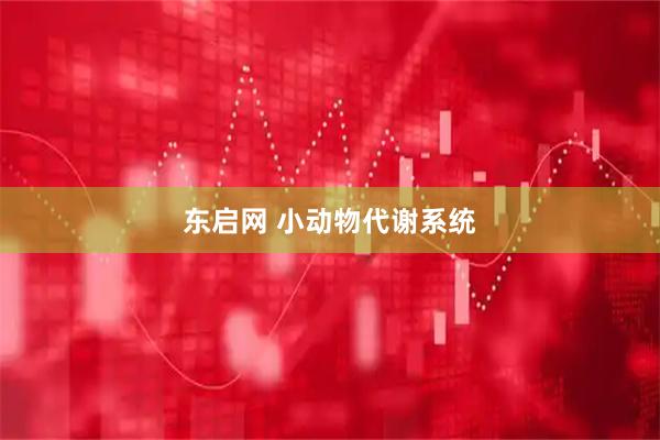 东启网 小动物代谢系统